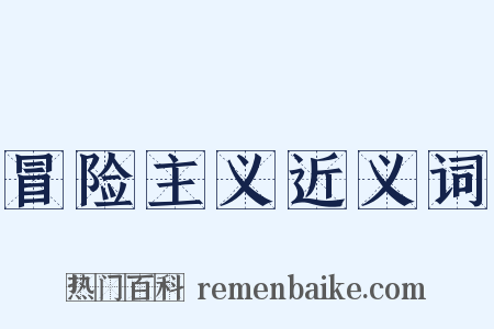 冒险主义近义词是什么意思的图片
